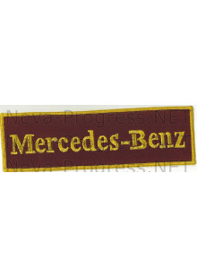 Шеврон для автомобиля (прямоугольник) Mersedes-Benz (Мерседес-Бенц) - бордовый фон, желтый кант, оверлок, метанить