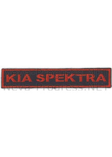 Шеврон для автомобиля (прямоугольник) KIA SPEKTRA - черный фон, красный кант