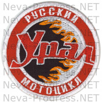 Шеврон для автомобиля (круг) Русский мотоцикл УРАЛ с логотипом - красный фон, белый кант, оверлок