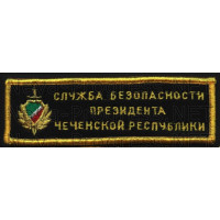 Шеврон Чеченская Республика до 1999 года. Служба безопасности Чеченской республики. Желтый кант. Черный фон