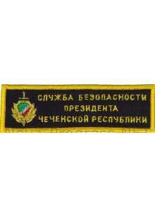 Шеврон Чеченская Республика до 1999 года. Служба безопасности Чеченской республики. Желтый кант. Черный фон. Оверлок