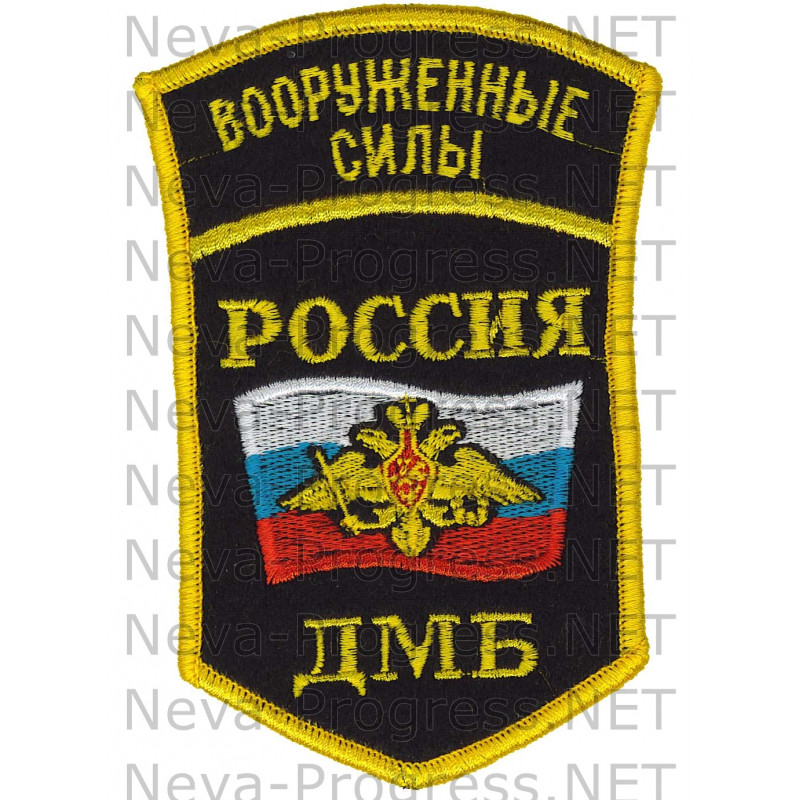 Шеврон для дембелей Армии России Вооруженные силы РОССИЯ ДМБ . Орел на фоне Россйского флага (оверлок)