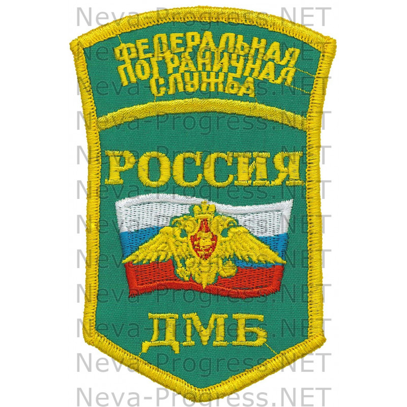 Шеврон для дембелей Армии России РОССИЯ Федеральная пограничная служба (зеленый фон)