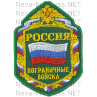 Шеврон для дембелей Армии России РОССИЯ пограничные войска (шестиугольный, зеленый фон)
