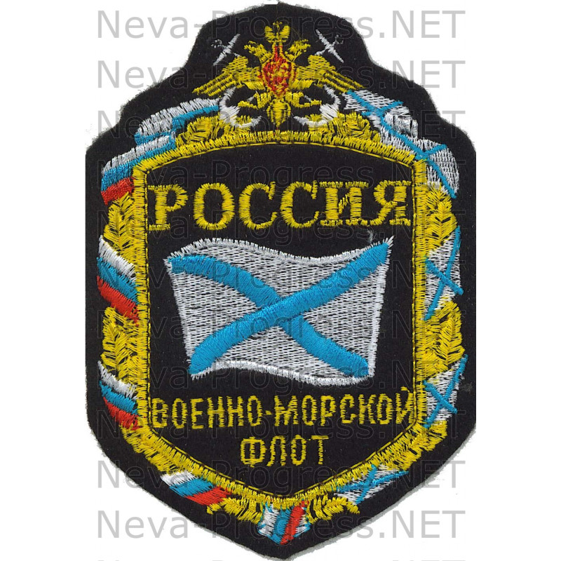 Шеврон для дембелей Армии России РОССИЯ военно-морской флот (шестиугольный, с андреевским флагом)