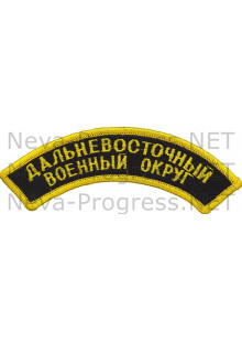 Шеврон дуга нарукавная Дальневосточный военный округ (оверлок) черный фон