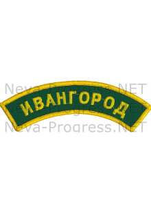 Шеврон дуга нарукавная Ивангород (оверлок) зеленый фон
