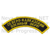 Шеврон дуга нарукавная Северо-кавказкий военный округ (оверлок) черный фон