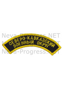 Шеврон дуга нарукавная Северо-кавказкий военный округ (оверлок) черный фон