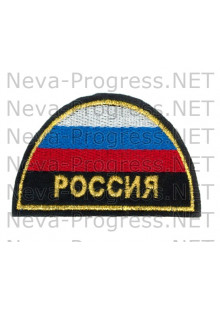 Шеврон флаг России полукруг с надписью РОССИЯ (желтый кант, черный фон, метанить)