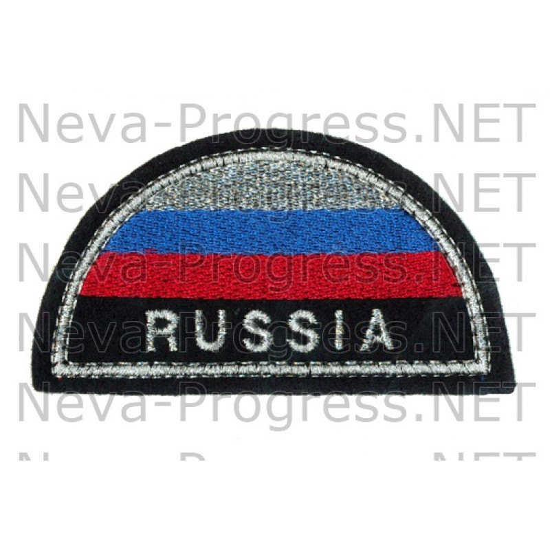 Шеврон флаг России полукруг с надписью РОССИЯ (белый кант, черный фон, метанить)