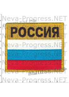 Шеврон флаг России прямоугольник с надписью РОССИЯ (желтый кант, оверлок, метанить)
