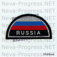 Шеврон флаг России полукруг с надписью РОССИЯ (белый кант, черный фон)