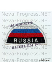 Шеврон флаг России полукруг с надписью РОССИЯ (белый кант, черный фон, оверлок)