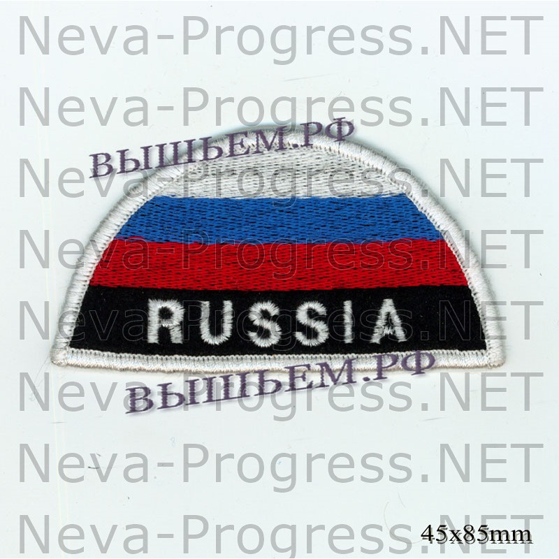 Шеврон флаг России полукруг с надписью РОССИЯ (белый кант, черный фон, оверлок)