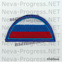Шеврон флаг России полукруг (голубой кант, синий оверлок)