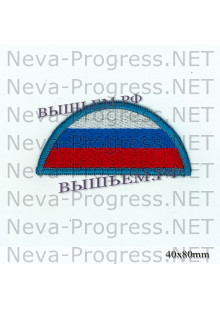 Шеврон флаг России полукруг (голубой оверлок)