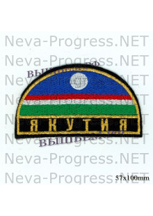 Шеврон флаг Республики Саха (Якутия) с надписью Якутия полукруг (черный фон, метанить)
