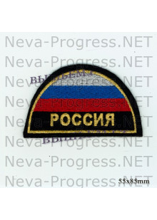 Шеврон флаг России полукруг с надписью РОССИЯ (желтый кант, черный фон, метанить) 