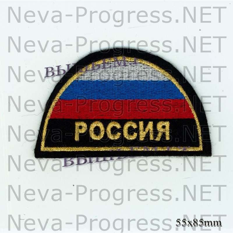 Шеврон флаг России полукруг с надписью РОССИЯ (желтый кант, черный фон, метанить) 