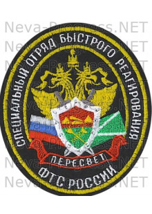 Шеврон Специальный отряд быстрого реагирования Пересвет Федеральной таможенной службы России