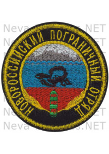 Шеврон Новороссийский пограничный отряд 9881 (морские пограничники), войсковая часть 2156