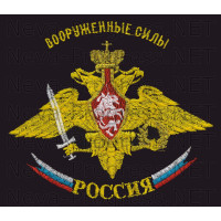 Футболка с вышитой эмблемой армии России (на левой груди) надпись Вооруженные силы РОССИЯ размер вышивки 14х12 см.