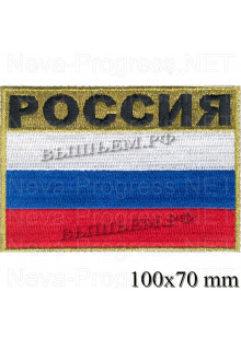 Шеврон Российский флаг для космонавта. На скафандр или комбинезон.