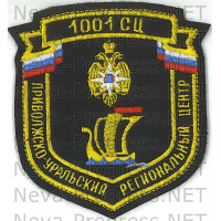 Шеврон МЧС России щит 1001 СЦ - Приволжско-уральский региональный центр
