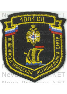 Шеврон МЧС России щит 1001 СЦ - Приволжско-уральский региональный центр
