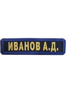 Шеврон именной МЧС России, жёлтые буквы на чёрном фоне