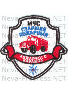 Шеврон МЧС России щит с ленточкой МЧС Старший пожарный пожарного караула (белый фон)