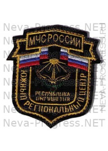 Шеврон МЧС России щит Республика Ингушетия - Южный региональный центр