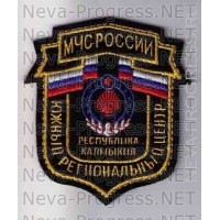 Шеврон МЧС России щит Республика Калмыкия - Южный региональный центр