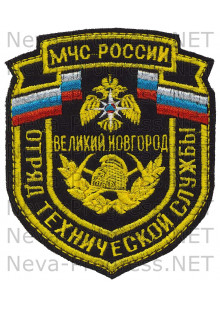 Шеврон МЧС России щит Отряд технической службы - Великий новгород