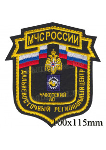 Шеврон МЧС России щит Дальневосточный региональный центр Чукотский АО