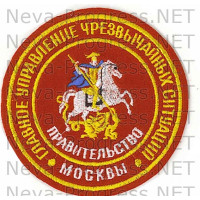  Шеврон МЧС круглый Главное управление чрезвычайных ситуацийю Правительство Москвы (красный фон) вариант2