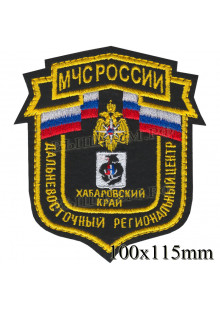 Шеврон МЧС России щит Дальневосточный региональный центр Хабаровский край
