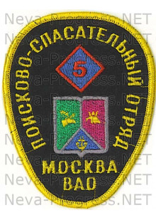 Шеврон МЧС России (форма яйца) Москва ВАО Поисково-спасательный отряд 5 (черный фон, оверлок)