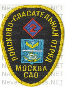 Шеврон МЧС России (форма яйца) Москва САО Поисково-спасательный отряд 2 (черный фон, оверлок)