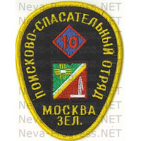 Шеврон МЧС России (форма яйца) Москва ЗЕЛ. Поисково-спасательный отряд 10 (черный фон, оверлок)