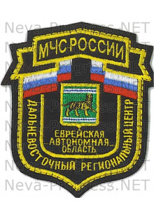 Шеврон МЧС России щит Дальневосточный региональный центр Еврейская автономная область