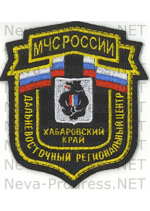 Шеврон МЧС России щит Дальневосточный региональный центр Хабаровский край