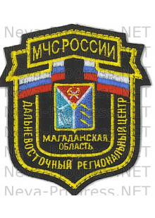 Шеврон МЧС России щит Дальневосточный региональный центр Магаданская область