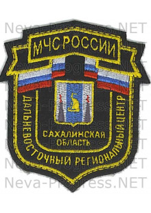 Шеврон МЧС России щит Дальневосточный региональный центр Сахалинская область