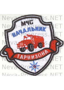 Шеврон МЧС России щит с ленточкой МЧС Начальник гарнизона (белый фон)