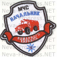 Шеврон МЧС России щит с ленточкой МЧС Начальник пожарного караула (белый фон)
