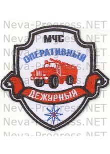 Шеврон МЧС России щит с ленточкой МЧС Оперативный дежурный (белый фон)