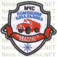 Шеврон МЧС России щит с ленточкой МЧС Помощник начальника пожарного караула (белый фон)