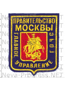 Шеврон МЧС России прямоугольный щит Правительство Москвы Главное управление ГО ЧС (темно-синий фон)